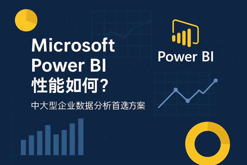 Microsoft Power BI性能如何？中大型企业数据分析首选方案